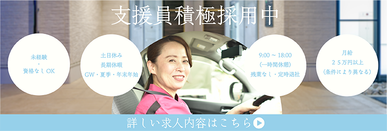 支援員積極採用中