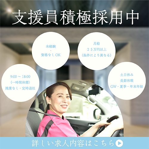 支援員積極採用中